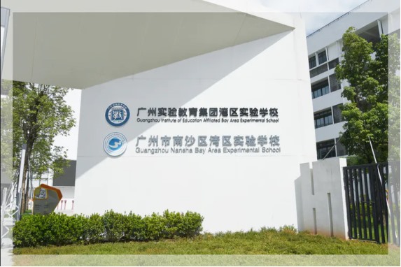 南沙湾区实验学校