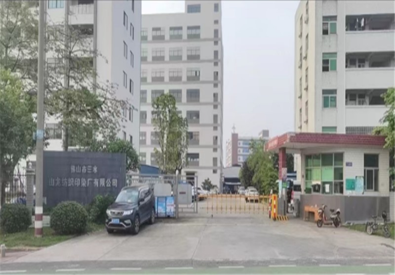 山龙纺织印染厂